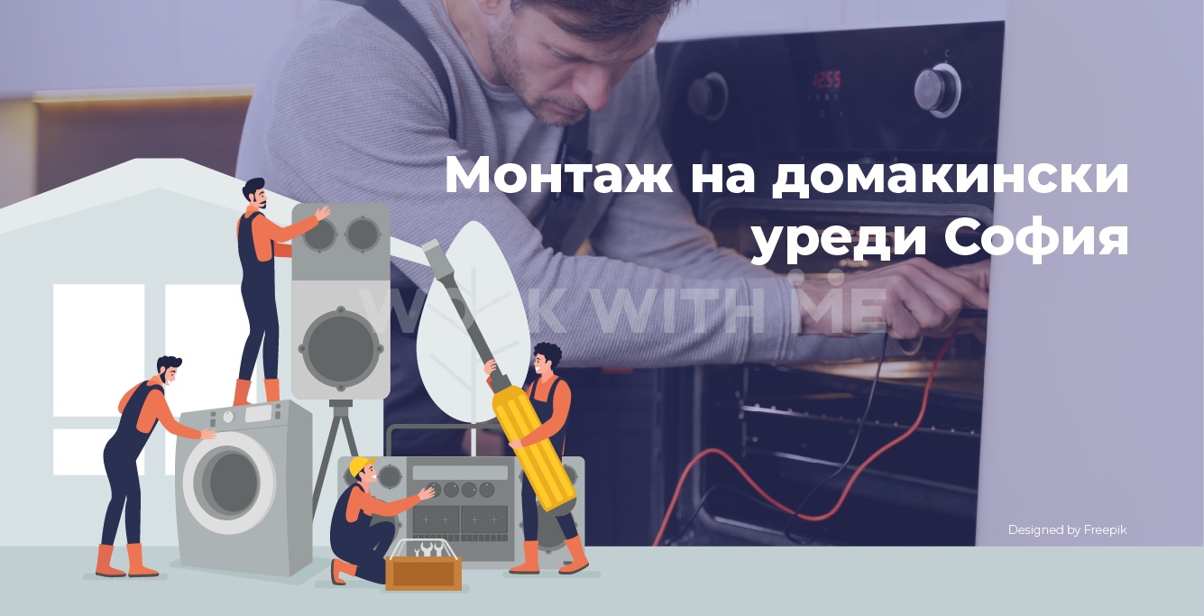 3822Монтаж на домакински уреди София